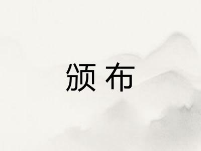 颁布