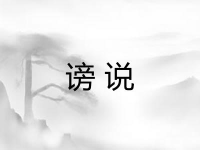 谤说