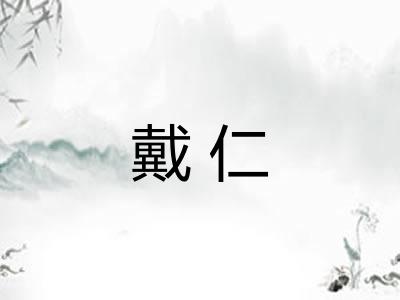 戴仁