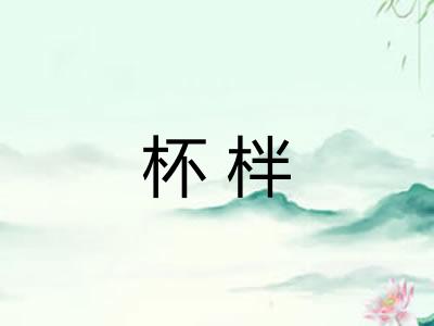杯柈