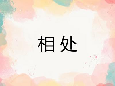 相处 相处