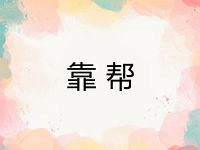 靠帮