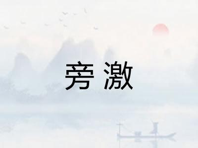 旁激