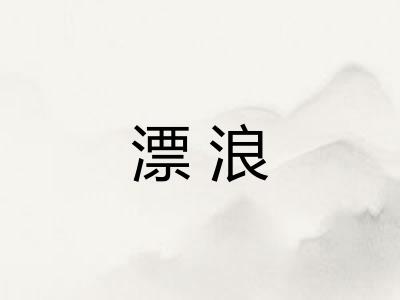 漂浪
