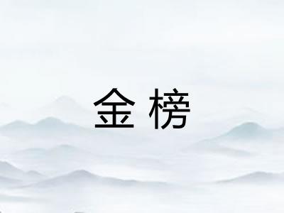 金榜