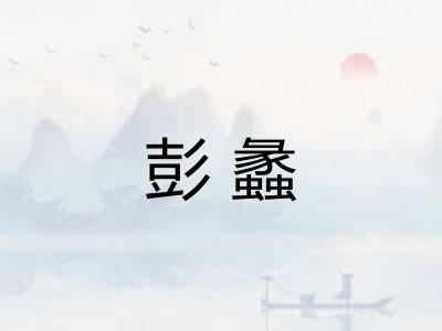 彭蠡