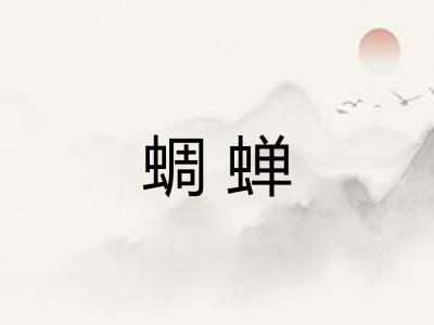 蜩蝉