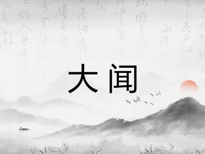 大闻