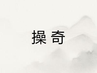 操奇