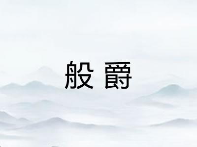 般爵