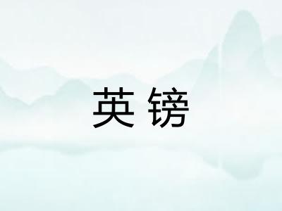 英镑