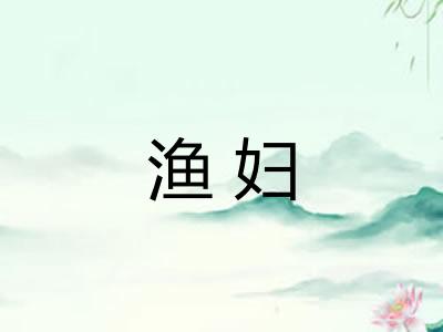 渔妇