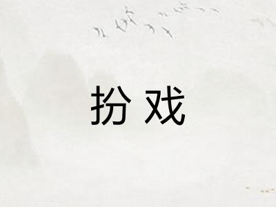 扮戏