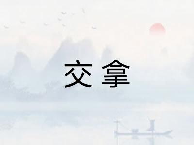 交拿