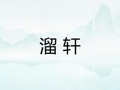 溜轩