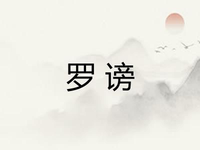 罗谤