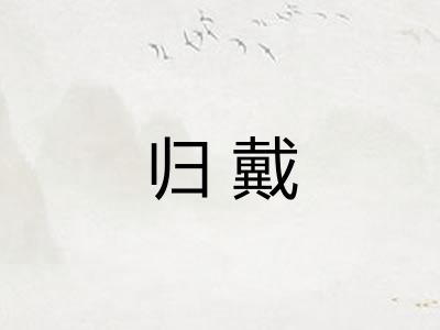 归戴