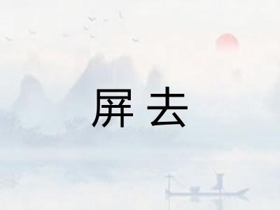 屏去