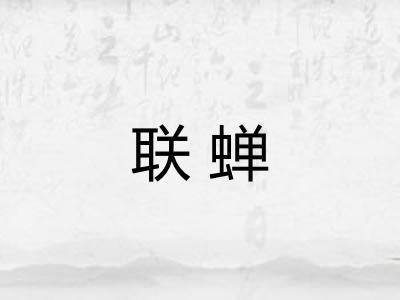 联蝉