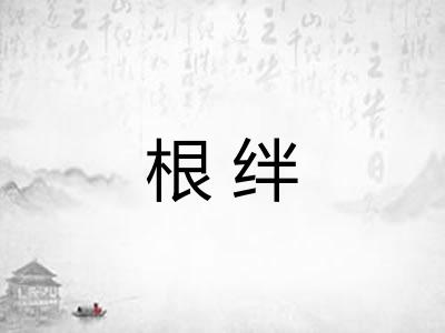 根绊