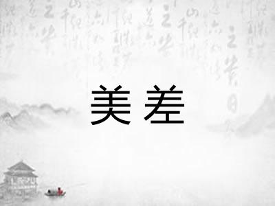 美差