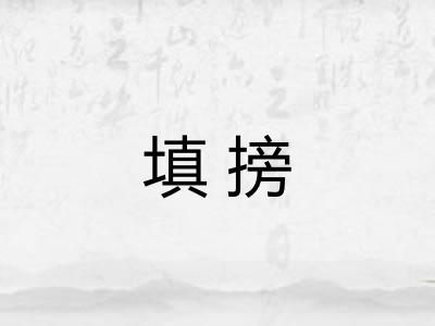 填搒