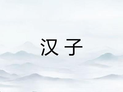 汉子