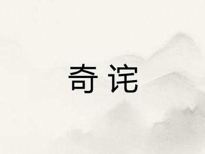 奇诧