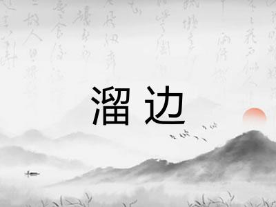 溜边