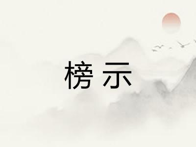 榜示