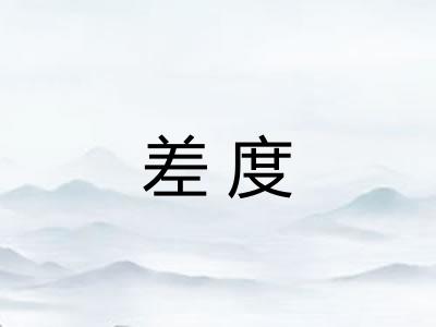 差度