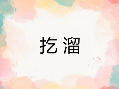 扢溜