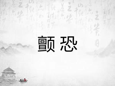 颤恐