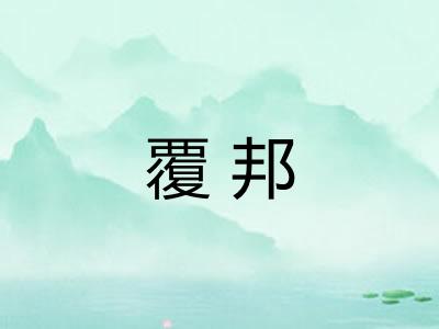 覆邦