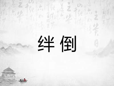 绊倒