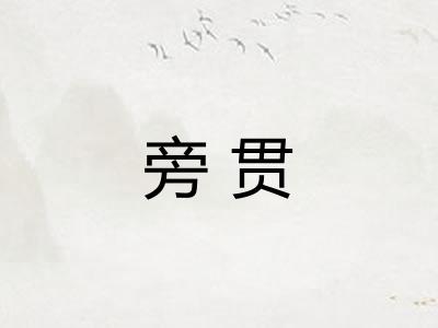 旁贯