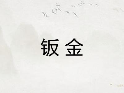 钣金