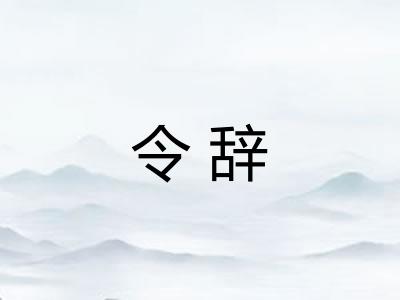 令辞