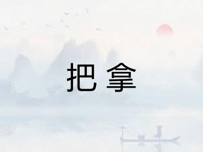 把拿