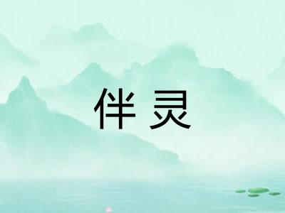伴灵