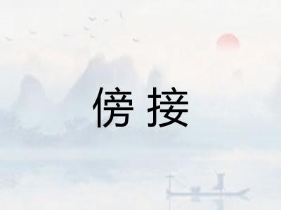 傍接