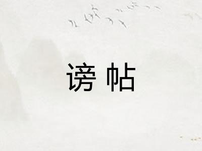 谤帖