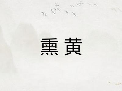 熏黄