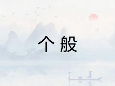 个般
