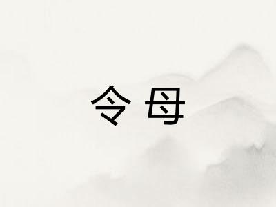 令母