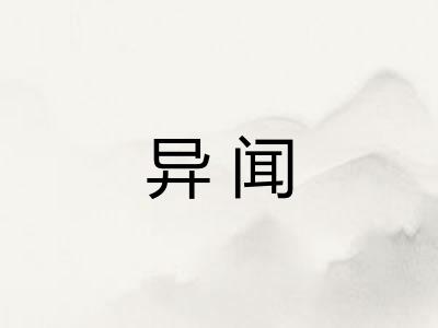异闻
