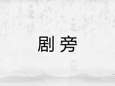 剧旁