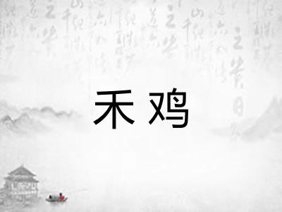 禾鸡