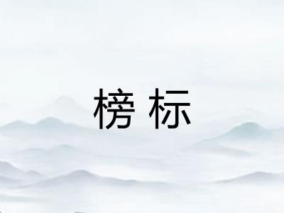 榜标 榜标