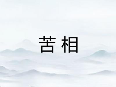 苦相